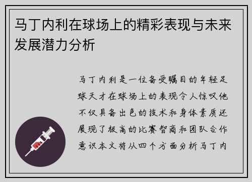 马丁内利在球场上的精彩表现与未来发展潜力分析