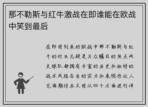 那不勒斯与红牛激战在即谁能在欧战中笑到最后