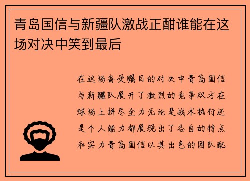 青岛国信与新疆队激战正酣谁能在这场对决中笑到最后