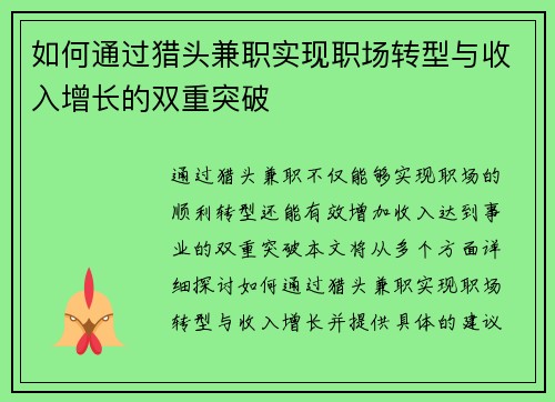 如何通过猎头兼职实现职场转型与收入增长的双重突破