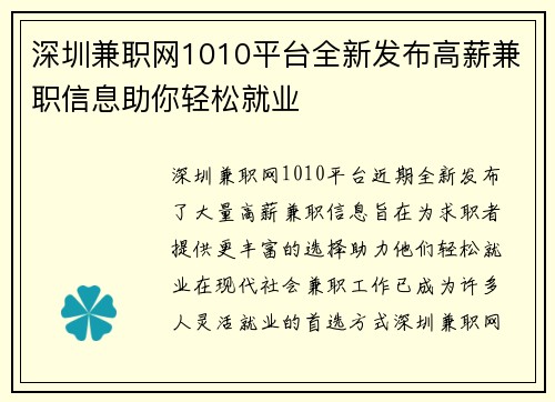 深圳兼职网1010平台全新发布高薪兼职信息助你轻松就业