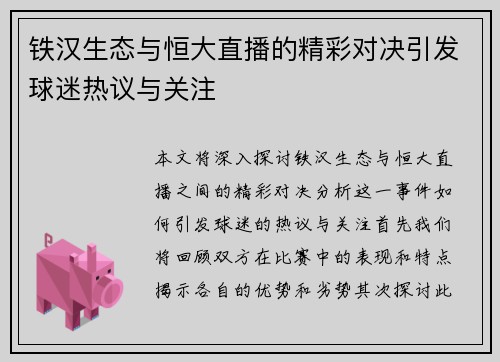 铁汉生态与恒大直播的精彩对决引发球迷热议与关注