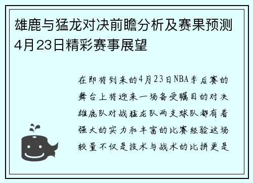 雄鹿与猛龙对决前瞻分析及赛果预测4月23日精彩赛事展望