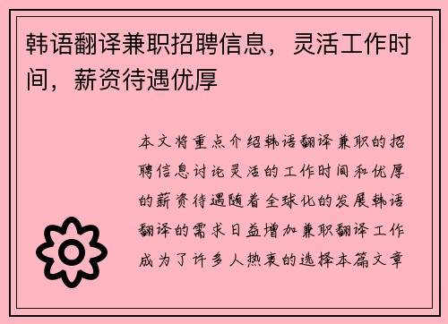 韩语翻译兼职招聘信息，灵活工作时间，薪资待遇优厚