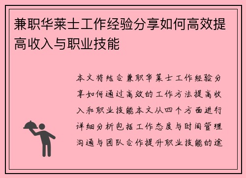 兼职华莱士工作经验分享如何高效提高收入与职业技能