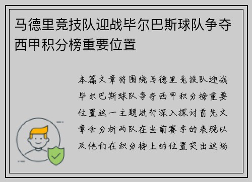 马德里竞技队迎战毕尔巴斯球队争夺西甲积分榜重要位置