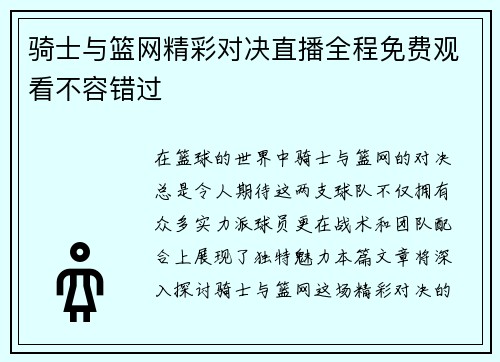 骑士与篮网精彩对决直播全程免费观看不容错过