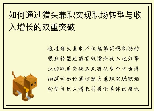 如何通过猎头兼职实现职场转型与收入增长的双重突破