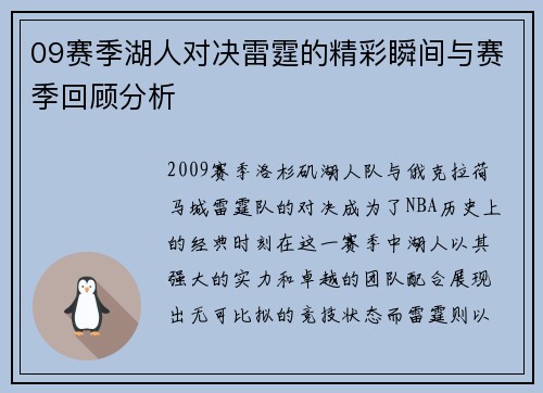 09赛季湖人对决雷霆的精彩瞬间与赛季回顾分析