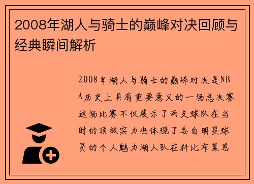 2008年湖人与骑士的巅峰对决回顾与经典瞬间解析