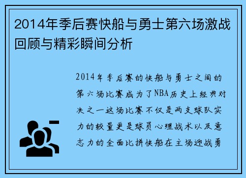 2014年季后赛快船与勇士第六场激战回顾与精彩瞬间分析