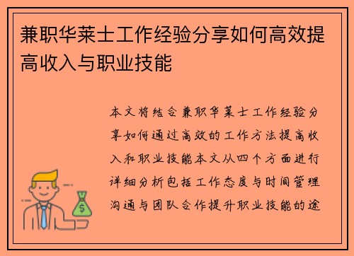 兼职华莱士工作经验分享如何高效提高收入与职业技能