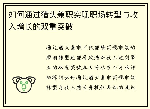 如何通过猎头兼职实现职场转型与收入增长的双重突破