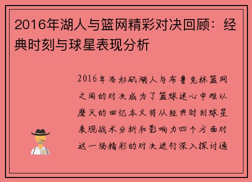 2016年湖人与篮网精彩对决回顾：经典时刻与球星表现分析