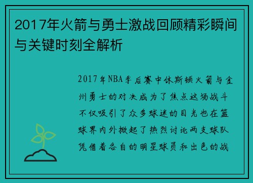 2017年火箭与勇士激战回顾精彩瞬间与关键时刻全解析