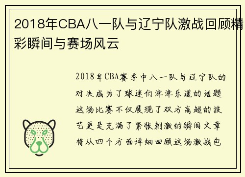 2018年CBA八一队与辽宁队激战回顾精彩瞬间与赛场风云