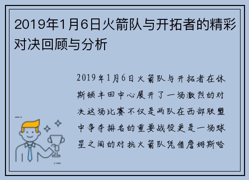2019年1月6日火箭队与开拓者的精彩对决回顾与分析