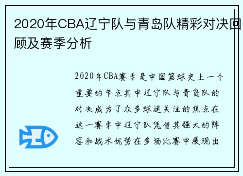 2020年CBA辽宁队与青岛队精彩对决回顾及赛季分析
