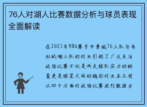 76人对湖人比赛数据分析与球员表现全面解读