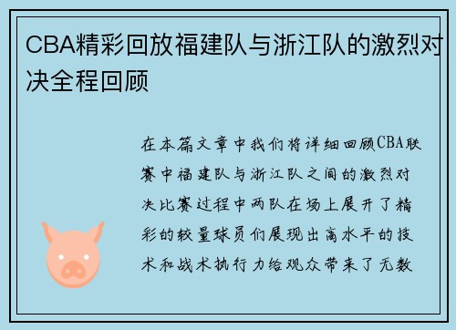 CBA精彩回放福建队与浙江队的激烈对决全程回顾