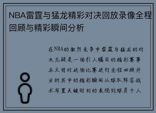 NBA雷霆与猛龙精彩对决回放录像全程回顾与精彩瞬间分析