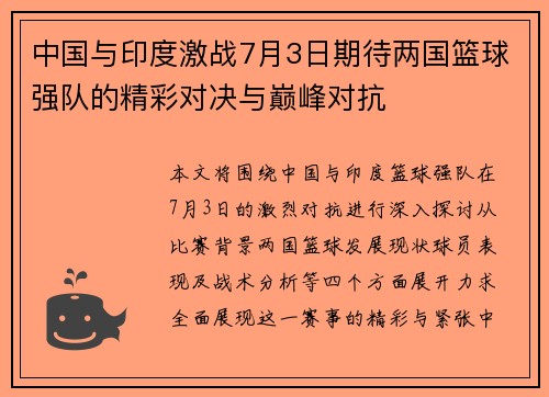 中国与印度激战7月3日期待两国篮球强队的精彩对决与巅峰对抗