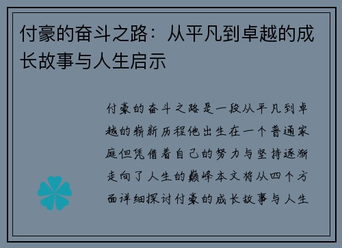 付豪的奋斗之路：从平凡到卓越的成长故事与人生启示
