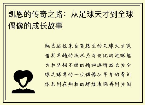 凯恩的传奇之路：从足球天才到全球偶像的成长故事