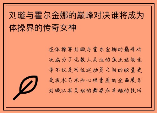 刘璇与霍尔金娜的巅峰对决谁将成为体操界的传奇女神