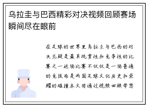 乌拉圭与巴西精彩对决视频回顾赛场瞬间尽在眼前