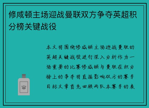 修咸顿主场迎战曼联双方争夺英超积分榜关键战役