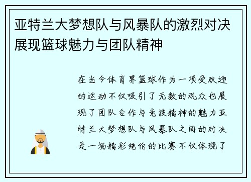 亚特兰大梦想队与风暴队的激烈对决展现篮球魅力与团队精神