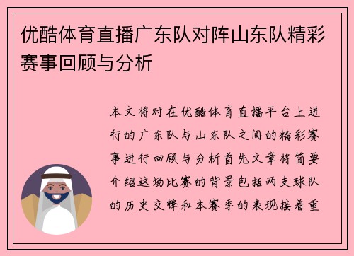 优酷体育直播广东队对阵山东队精彩赛事回顾与分析