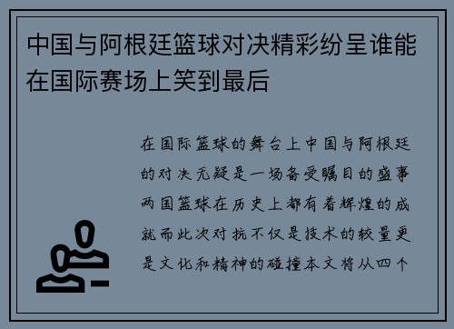 中国与阿根廷篮球对决精彩纷呈谁能在国际赛场上笑到最后