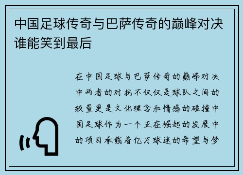 中国足球传奇与巴萨传奇的巅峰对决谁能笑到最后