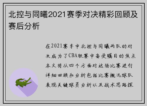 北控与同曦2021赛季对决精彩回顾及赛后分析