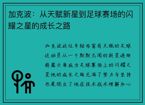 加克波：从天赋新星到足球赛场的闪耀之星的成长之路
