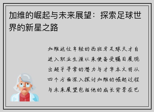 加维的崛起与未来展望：探索足球世界的新星之路
