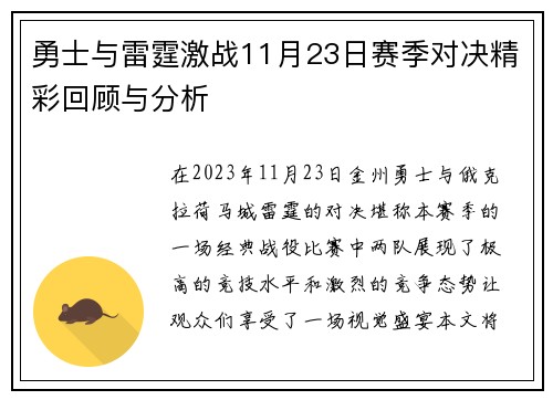 勇士与雷霆激战11月23日赛季对决精彩回顾与分析