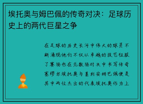 埃托奥与姆巴佩的传奇对决：足球历史上的两代巨星之争