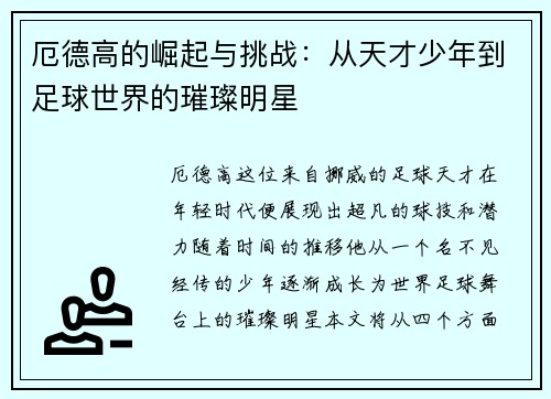 厄德高的崛起与挑战：从天才少年到足球世界的璀璨明星