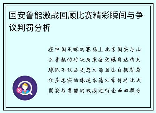 国安鲁能激战回顾比赛精彩瞬间与争议判罚分析