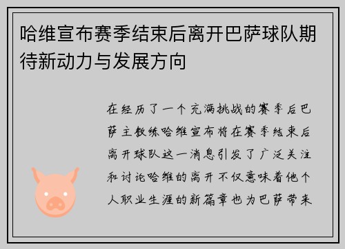 哈维宣布赛季结束后离开巴萨球队期待新动力与发展方向