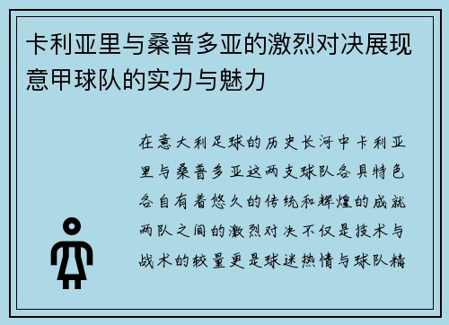 卡利亚里与桑普多亚的激烈对决展现意甲球队的实力与魅力