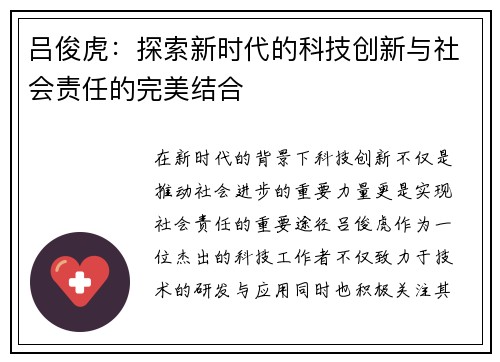 吕俊虎：探索新时代的科技创新与社会责任的完美结合