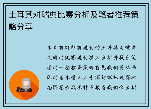 土耳其对瑞典比赛分析及笔者推荐策略分享