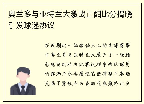 奥兰多与亚特兰大激战正酣比分揭晓引发球迷热议