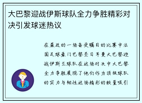 大巴黎迎战伊斯球队全力争胜精彩对决引发球迷热议