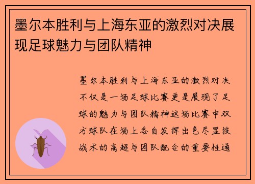 墨尔本胜利与上海东亚的激烈对决展现足球魅力与团队精神