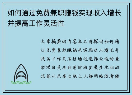如何通过免费兼职赚钱实现收入增长并提高工作灵活性